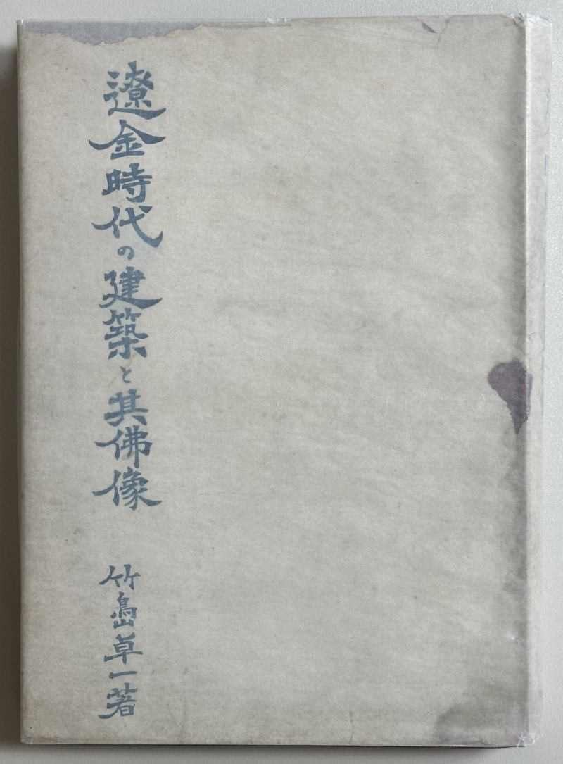 1944年 竹岛卓一 龙文书局《辽金时代建筑及其佛像》 - 图5