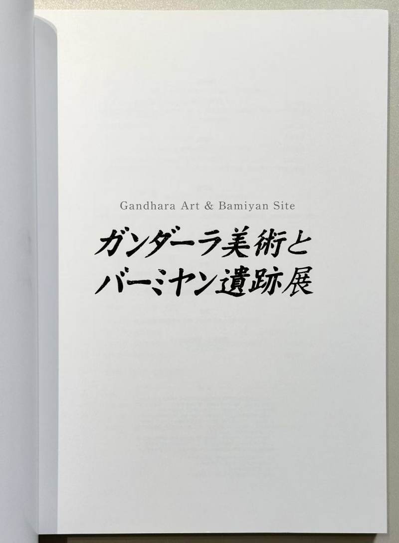 2007年 日本《键陀罗美术与巴米扬遗迹展》 - 图4