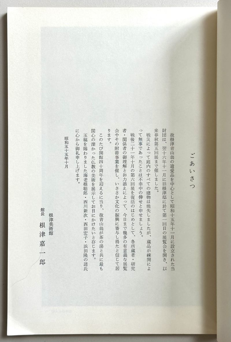 1980年 日本根津美术馆《馆藏佛教的美术》 - 图7