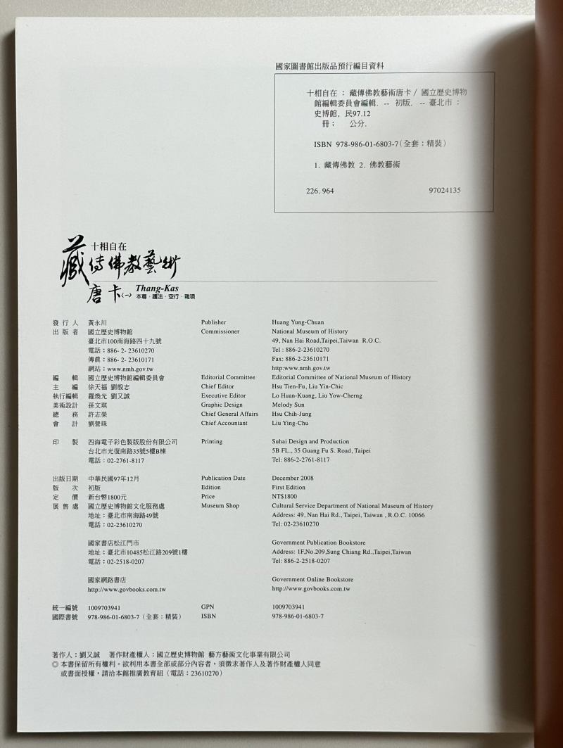 2008年 台北历史博物馆《十相自在 藏传佛教艺术 唐卡》1函2册 - 图12
