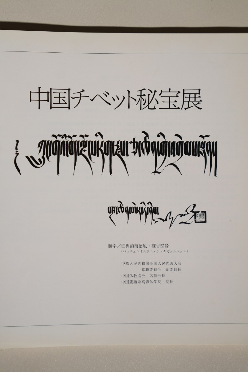 1988年 日本西武百货《中国西藏秘宝展》 - 图2