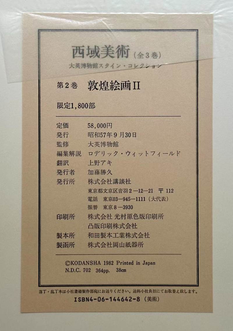 1982-1984年 大英博物馆藏《西域美术》敦煌绘画1&2册 - 图7