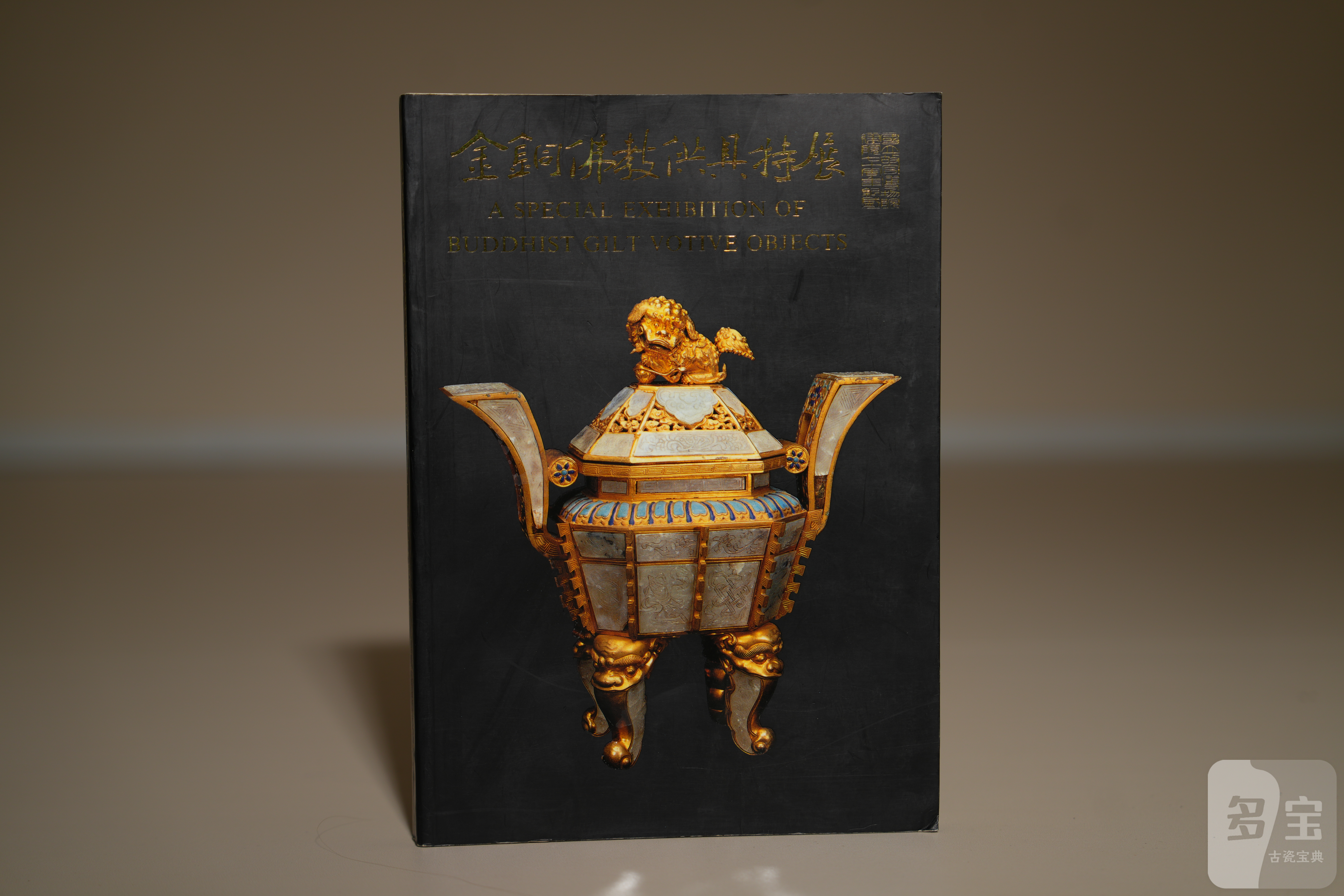 1995年台北国立故宫博物院出版《金铜佛教供具特展》-多宝古瓷宝典