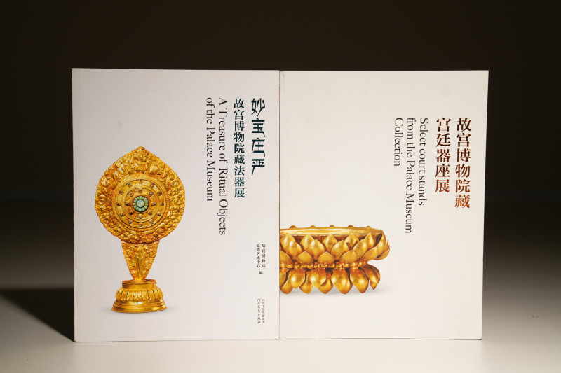 2020年 《妙宝庄严 故宫博物院藏法器展》《故宫博物院藏宫廷器座展》2册 - 图1