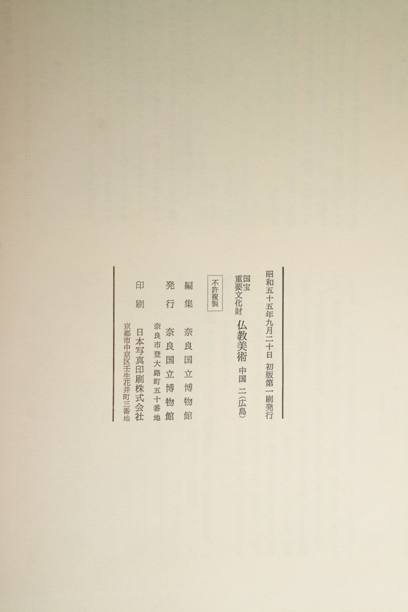 1979年 日本《国宝 重要文化财 佛教美术》全套8册 - 图7