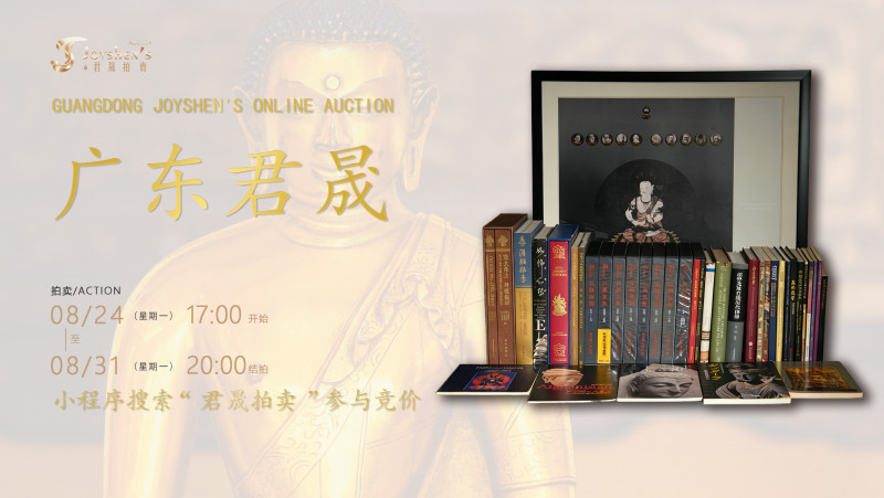 拍卖会名称：册页千秋——芸编萃珍：佛教美术文献图录专场（限时拍第十九期）