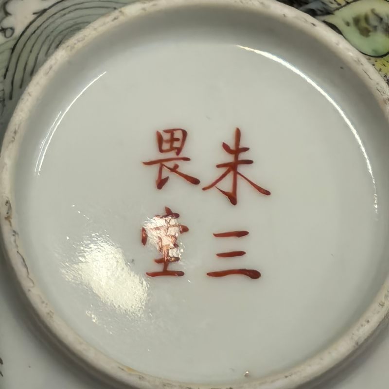 民国 粉彩旭日东升碗 - 图12