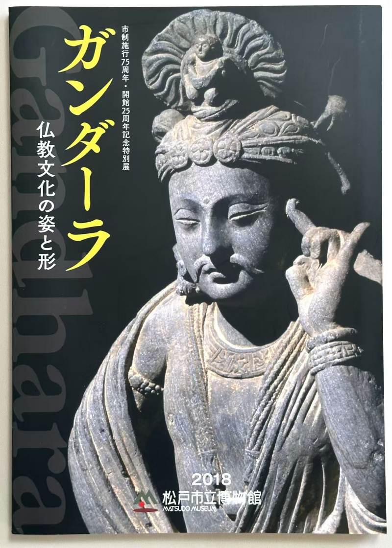 2018年 日本《犍陀罗佛教文化的面貌与形态 》 - 图4