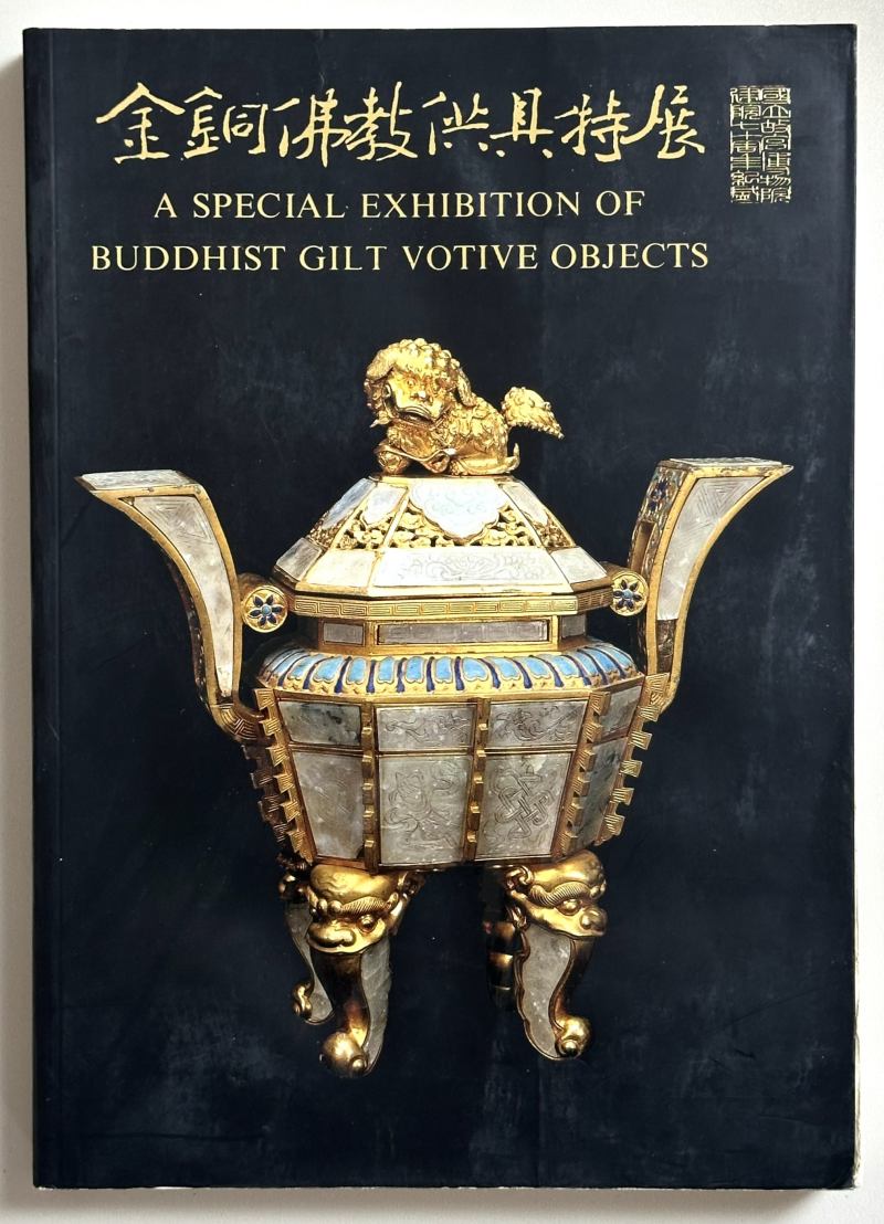 1995年 台北国立故宫博物院出版《金铜佛教供具特展》 - 图4