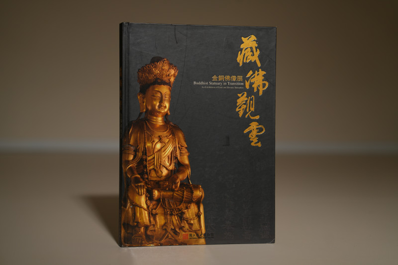 2009年 台北历史博物馆《藏佛观云—金铜佛像展》 - 图1