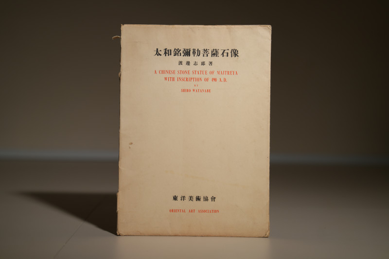 1953年 《佛造像美术-太和铭弥勒菩萨石像 》 - 图1