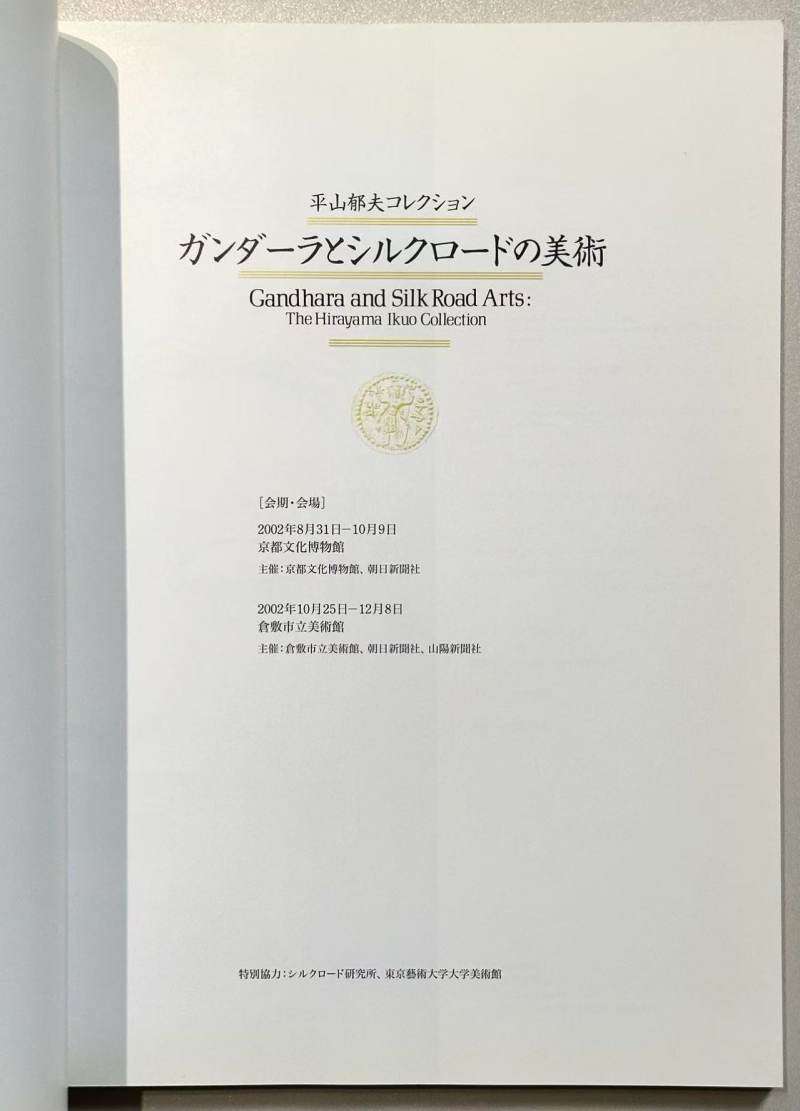 2000年 日本《平山郁夫收藏犍陀罗和丝绸之路美术》 - 图2