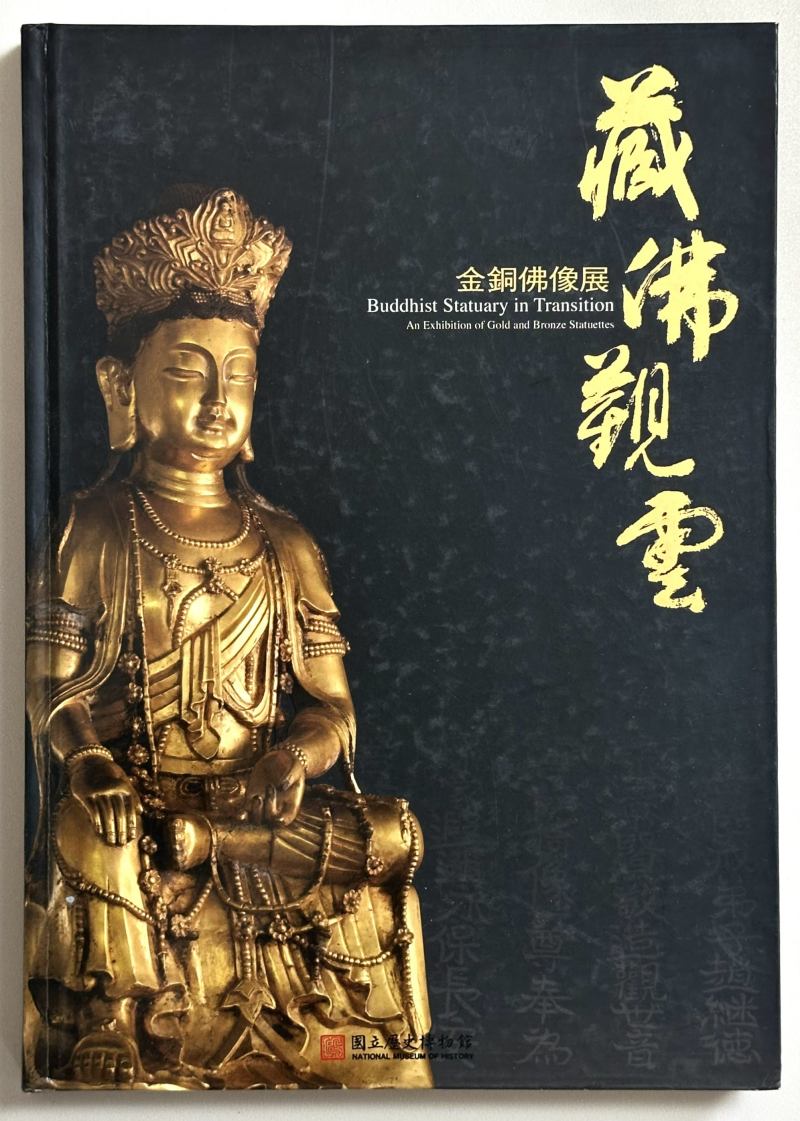 2009年 台北历史博物馆《藏佛观云—金铜佛像展》 - 图3