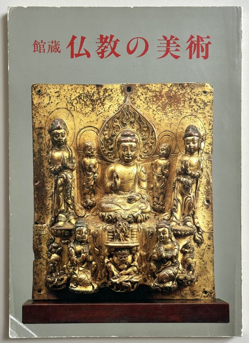 1980年 日本根津美术馆《馆藏佛教的美术》 - 图2
