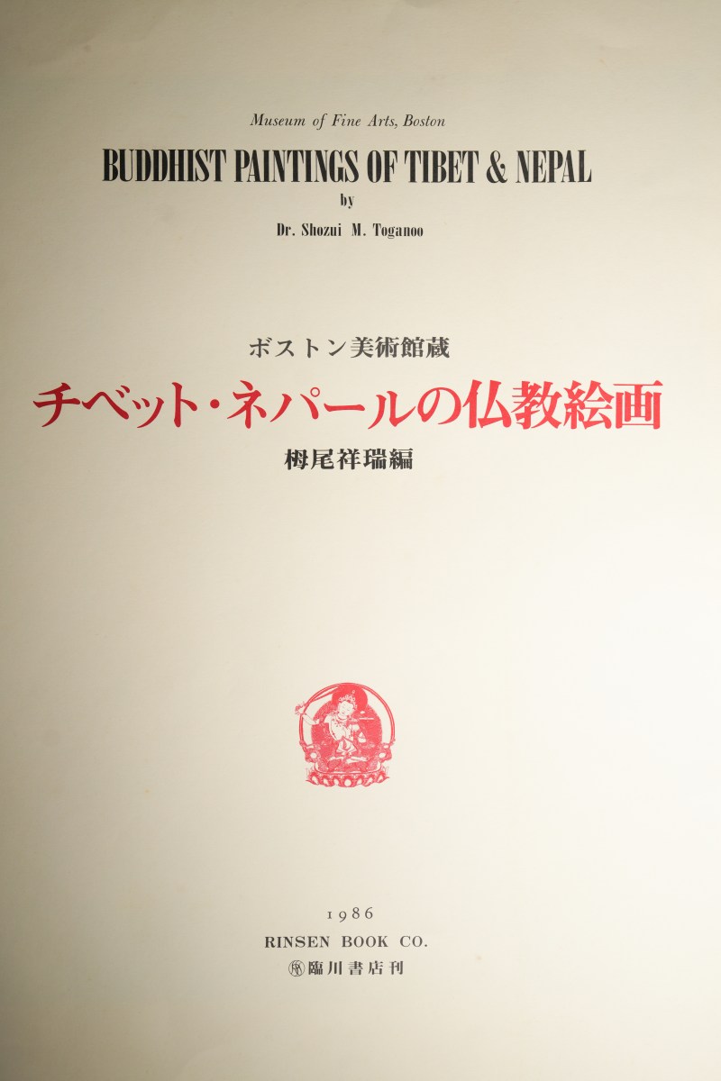 1986年 日本超大开本限量500套《美国波士顿美术馆藏西藏、尼泊尔佛教绘画》 - 图4