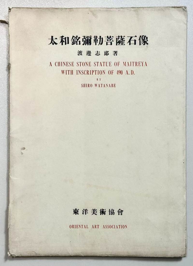 1953年 《佛造像美术-太和铭弥勒菩萨石像 》 - 图6