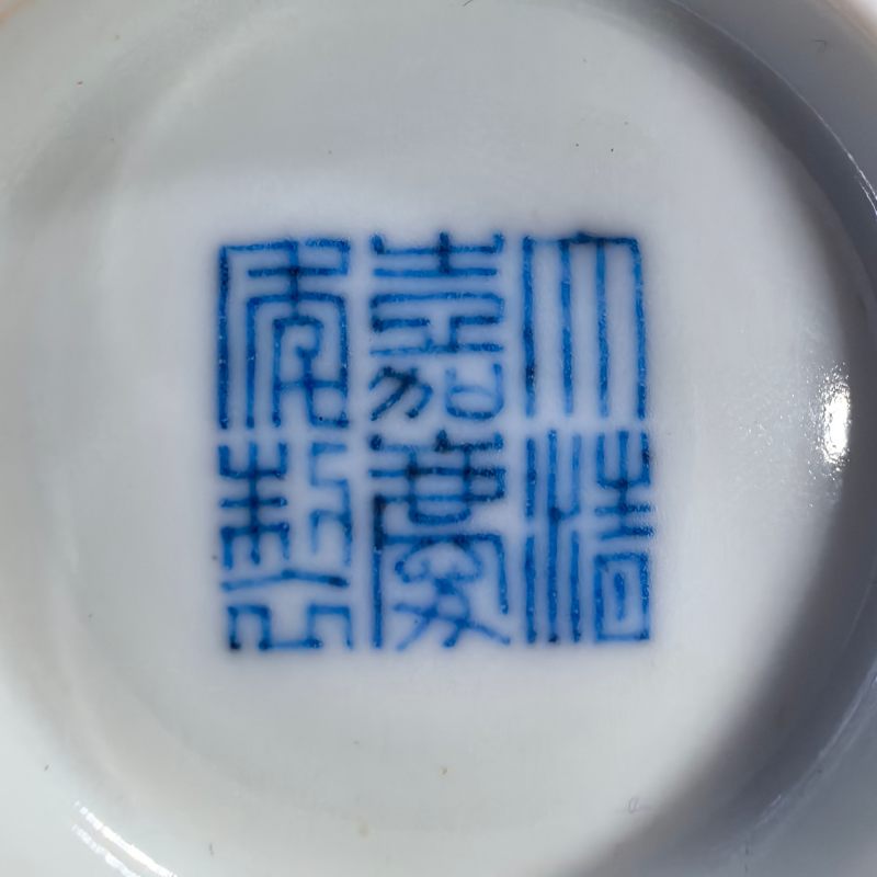 清嘉庆 黄地绿龙纹茶碗 - 图13