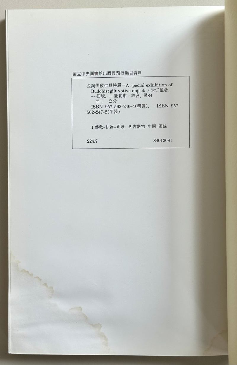 1995年 台北国立故宫博物院出版《金铜佛教供具特展》 - 图12