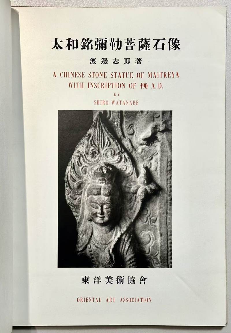 1953年 《佛造像美术-太和铭弥勒菩萨石像 》 - 图8