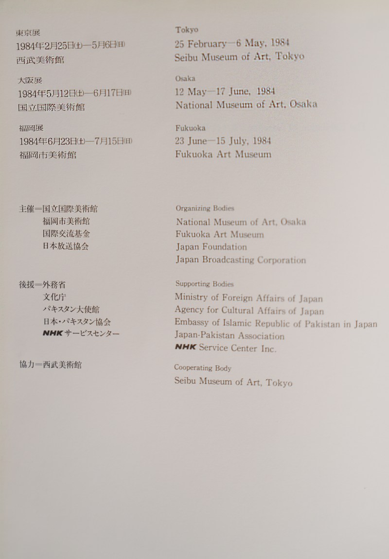 1984年 日本《巴基斯坦 犍陀罗美术展》 - 图7