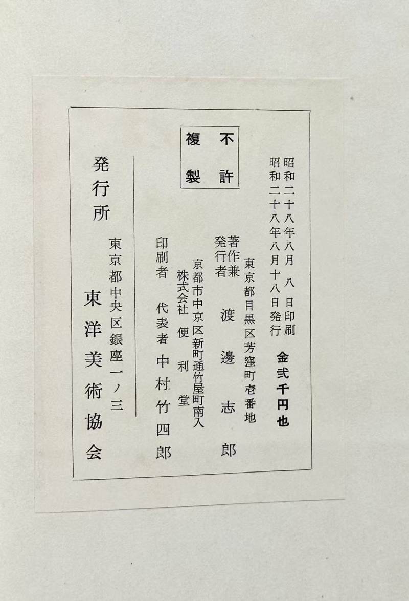 1953年 《佛造像美术-太和铭弥勒菩萨石像 》 - 图10
