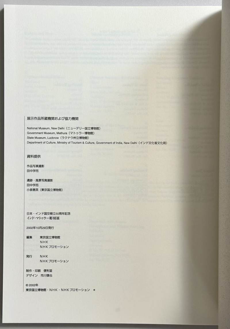 2002年 东京国立博物馆《印度秣菟罗雕刻展》 - 图9