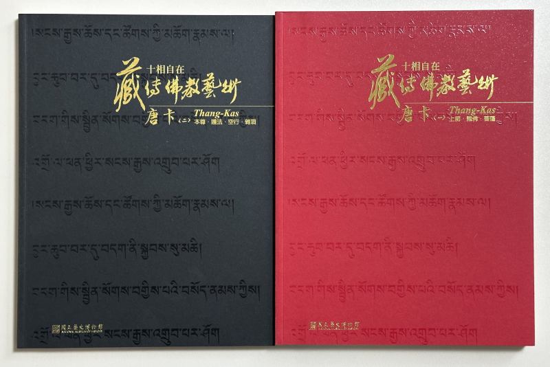 2008年 台北历史博物馆《十相自在 藏传佛教艺术 唐卡》1函2册 - 图2