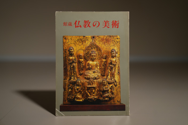 1980年 日本根津美术馆《馆藏佛教的美术》