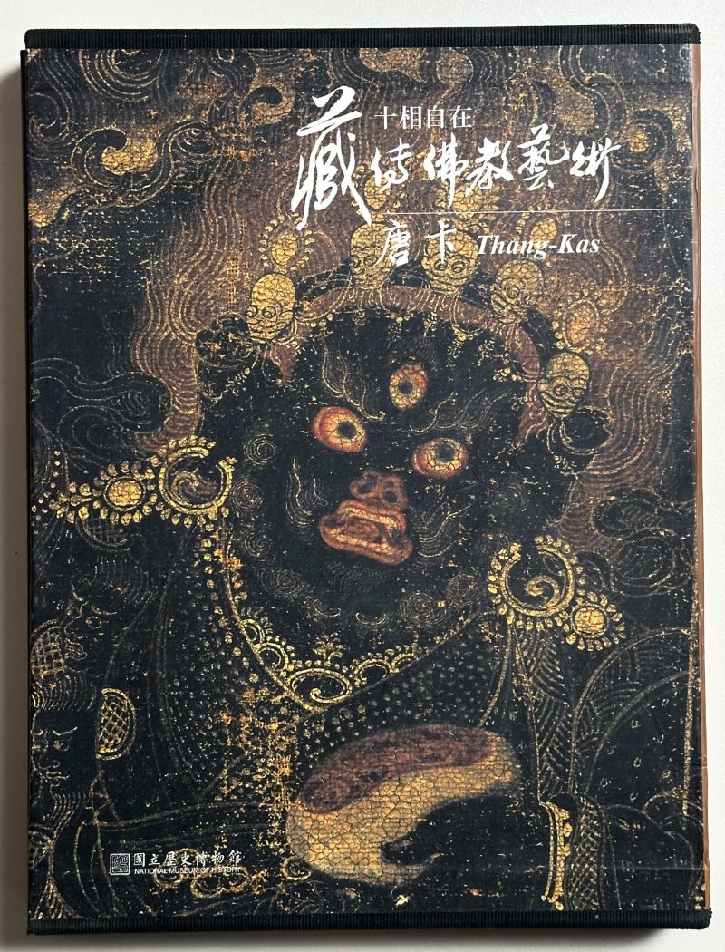 2008年 台北历史博物馆《十相自在 藏传佛教艺术 唐卡》1函2册 - 图3