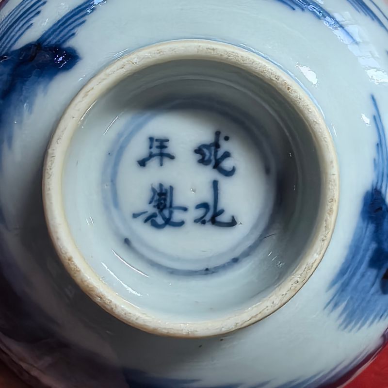 清康熙 青花山水人物纹茶园 - 图12