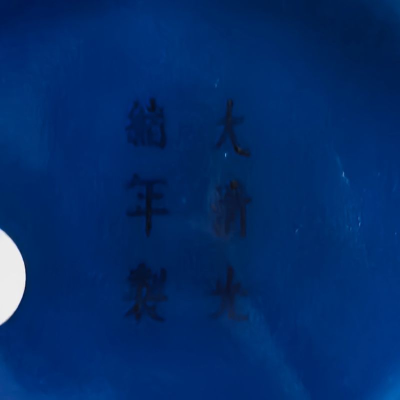 清光绪 霁蓝釉描金皮球花纹赏瓶 - 图13