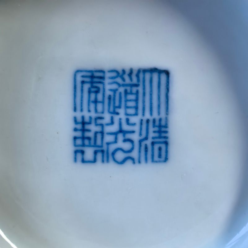清道光 青花海怪纹大碗 - 图14