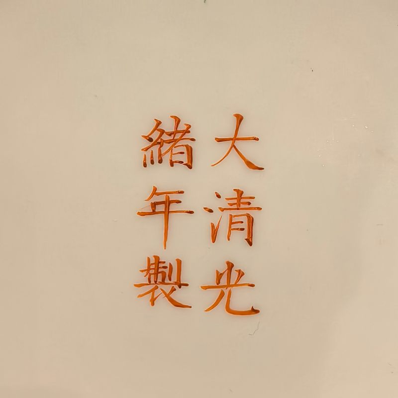 清光绪 粉彩龙凤纹盘 - 图9