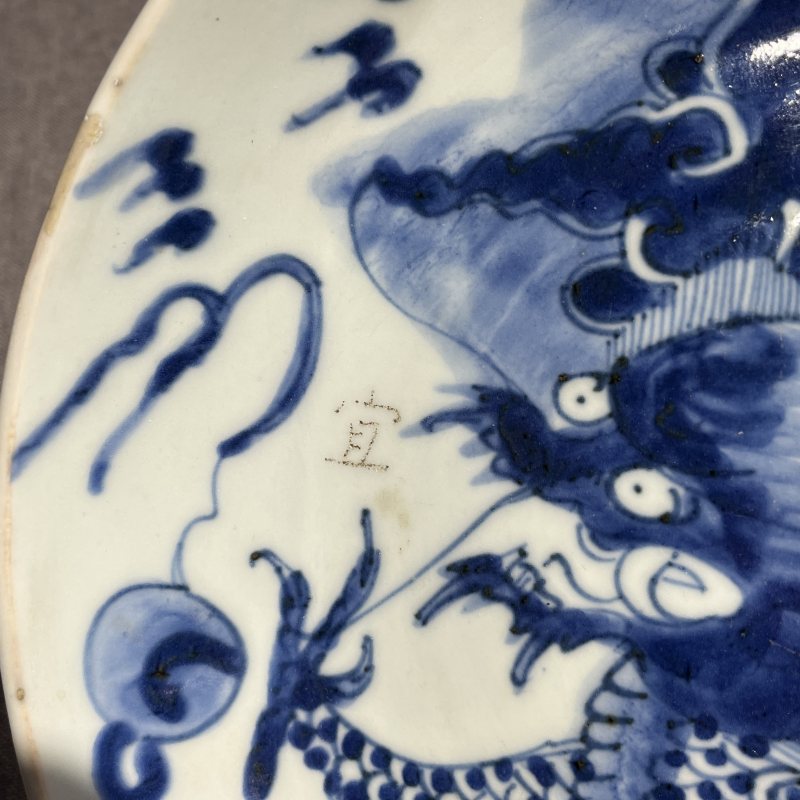 清雍正青花过墙龙纹盘 - 图13