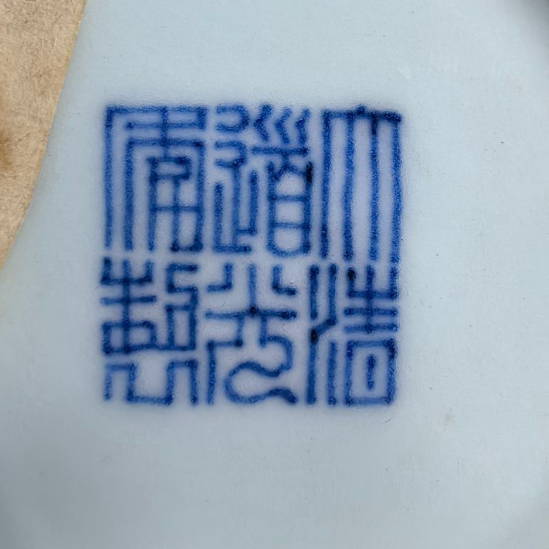 清道光 青花莲托八吉祥万寿无疆碗 - 图12
