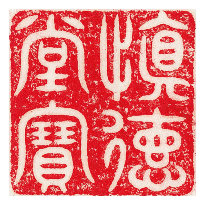 清道光 白玉雕螭龍鈕方璽 - 图7