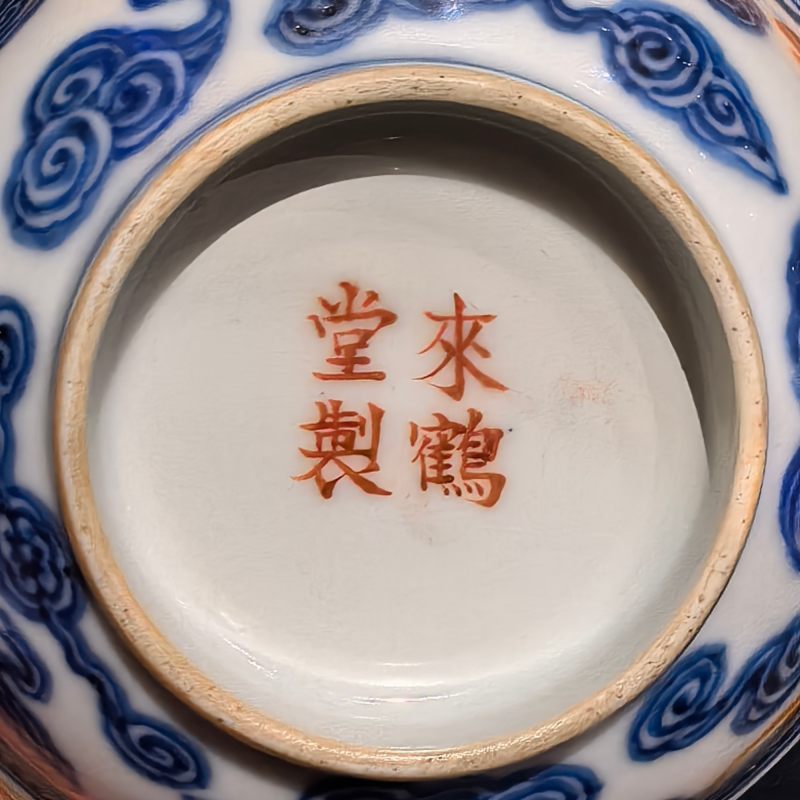 清晚期 青花矾红云蝠纹小碗 - 图11