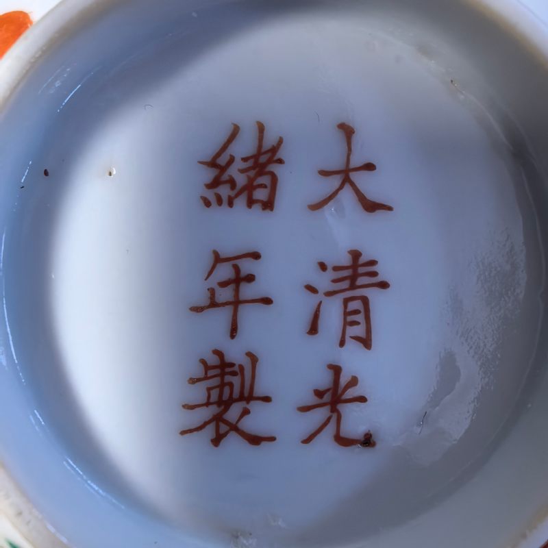 清光绪 粉彩瑞果纹碗 - 图10