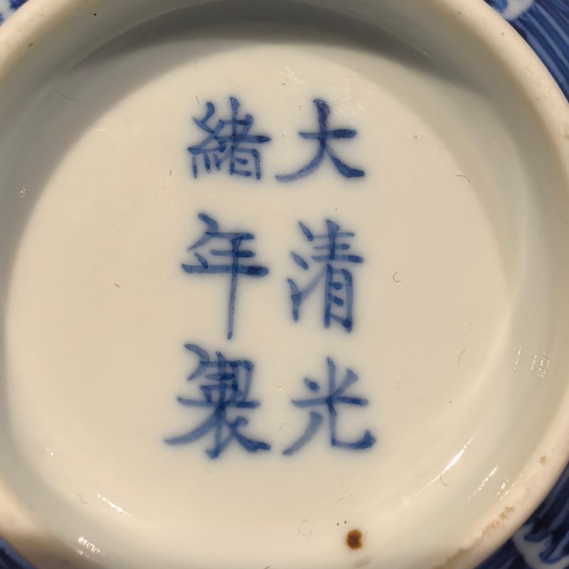 清光绪 青花龙纹碗 - 图13