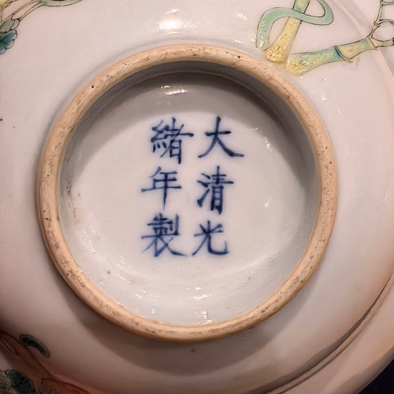 清光绪 粉彩过枝癞瓜纹折腰碗 - 图12