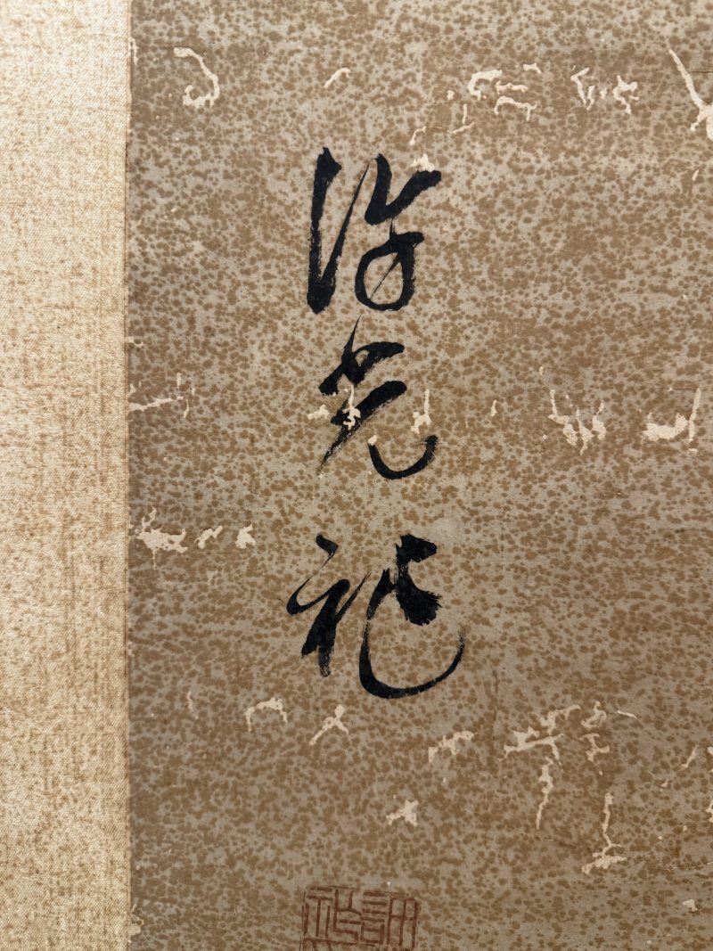 許光祚 草書軸 - 图4