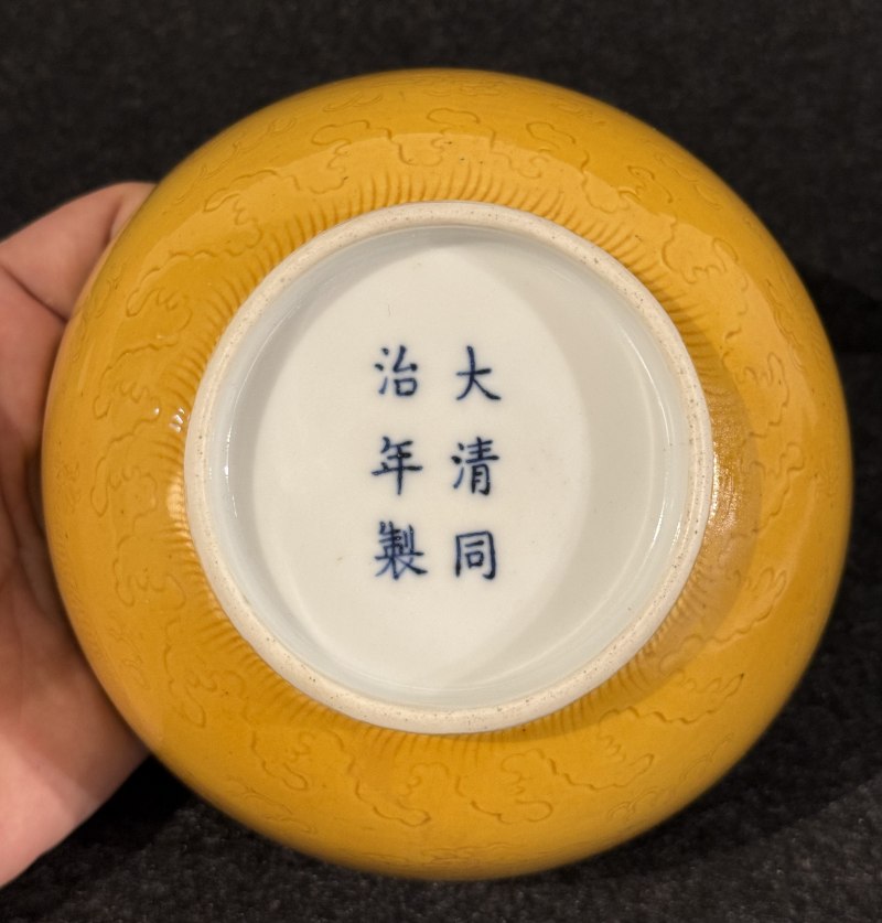 清同治 黃地暗刻龍紋碗 - 图7