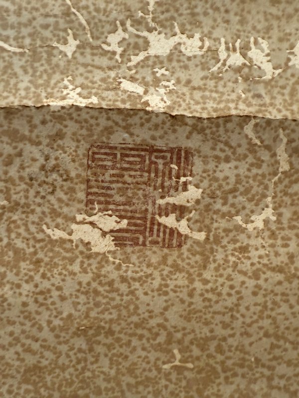 許光祚 草書軸 - 图6