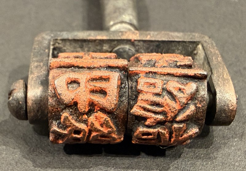 銅質“成安縣訴訟 印紙銷印章”官印 - 图5