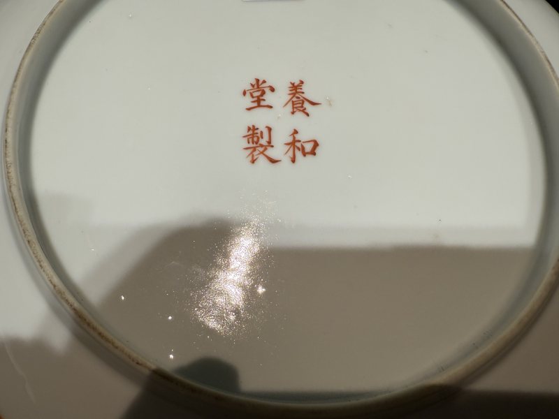 清晚期 粉彩松鼠葡萄紋盤 - 图6