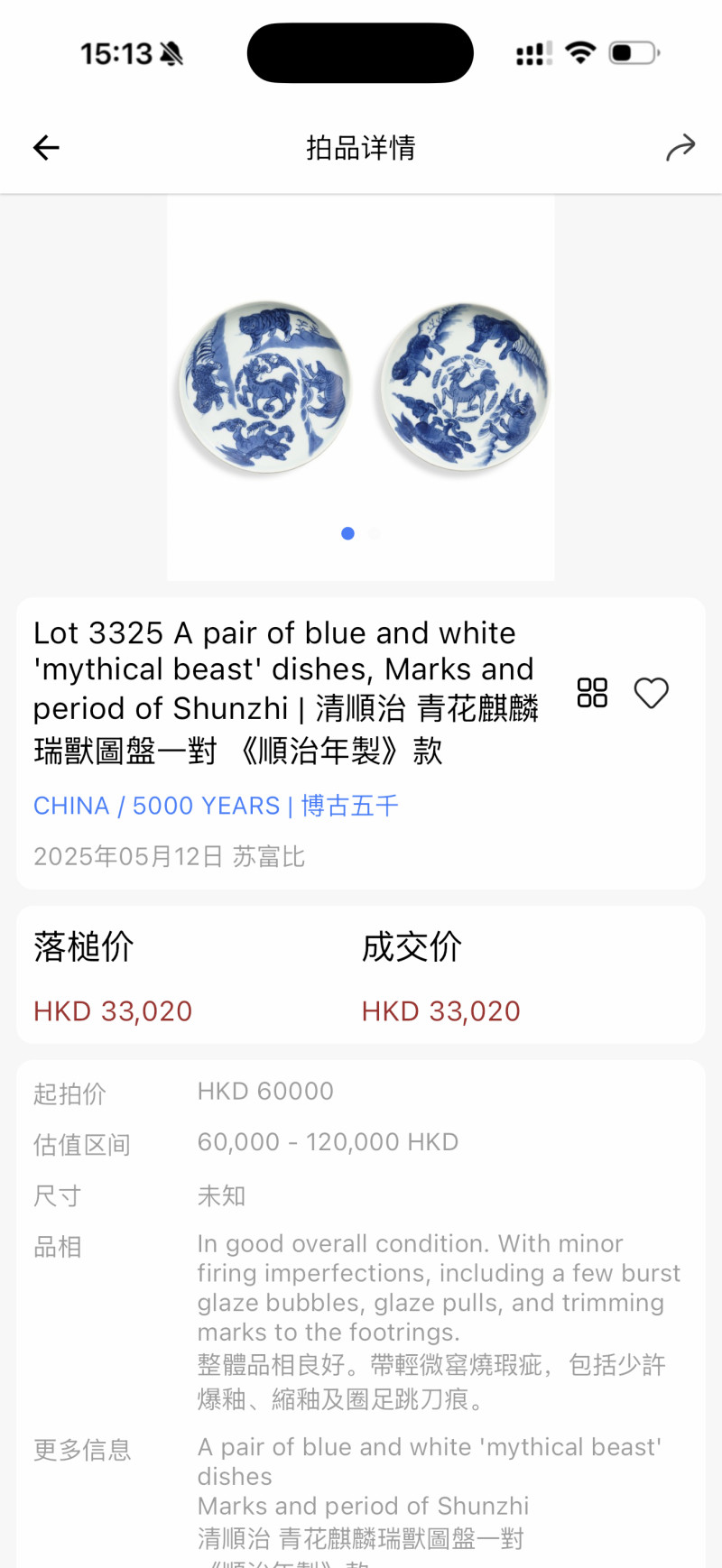 清顺治 青花瑞兽纹盘一对 - 图4