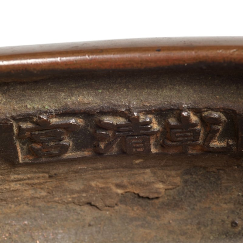 十八/十九世紀 雙耳三足銅爐 | AN INSCRIBED BRONZE TRIPOD CENSER - 图8