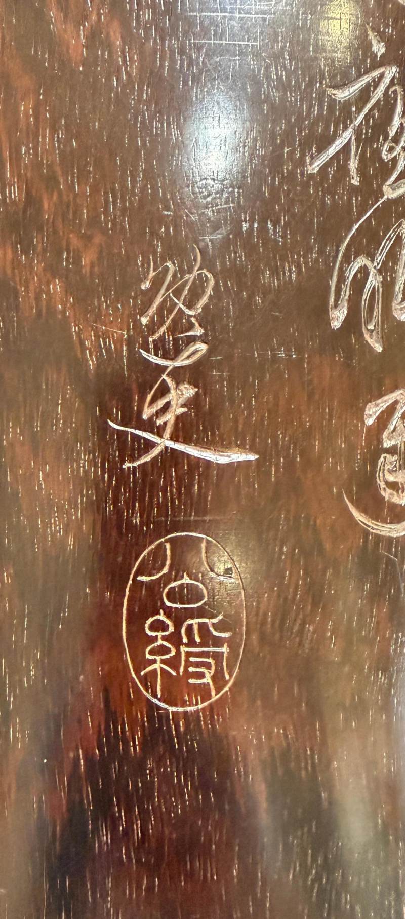 清 姚綬銘 紫檀刻詩文大筆海 - 图3