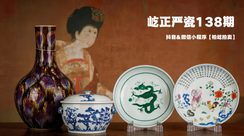 屹正严瓷138期 8月28日20:00