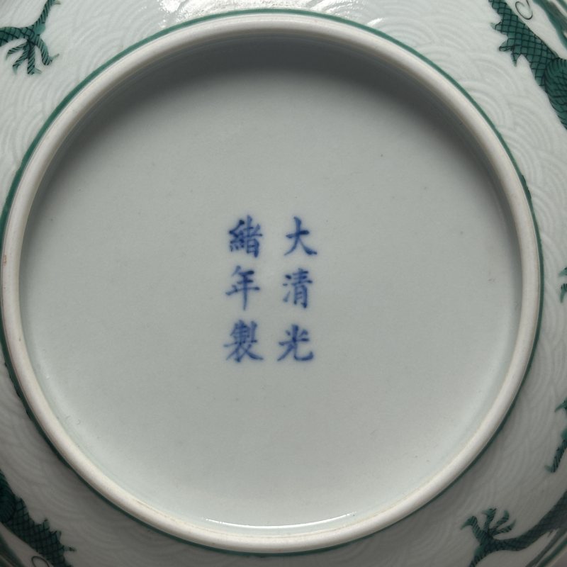 清光绪 绿龙暗刻海水纹盘 - 图5